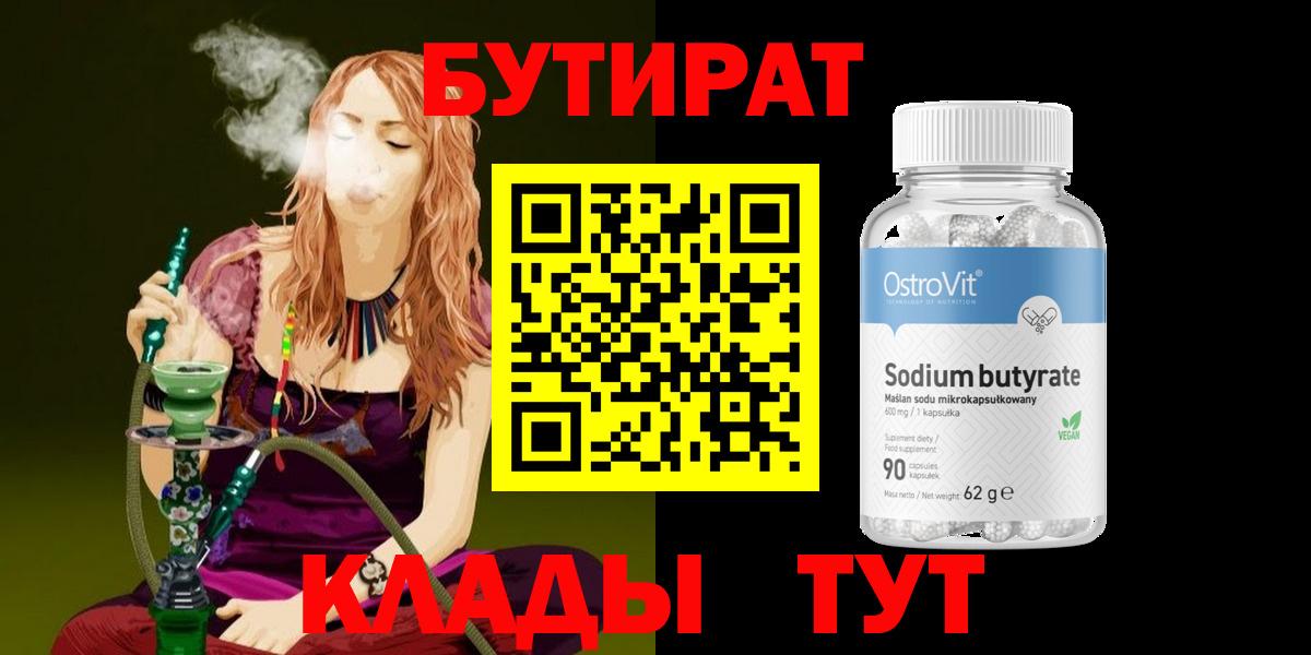 Бутират  Дятьково  БУТИРАТ бутандиол 